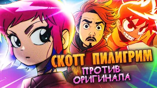 СКОТТ ПИЛИГРИМ против ОРИГИНАЛА! | Киноблог