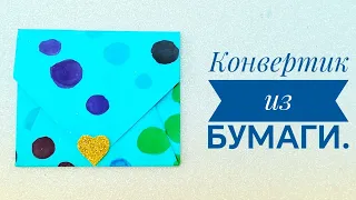 ОРИГАМИ. КОНВЕРТИК ИЗ БУМАГИ ОЧЕНЬ ЛЕГКО И БЫСТРО/A PAPER ENVELOPE.