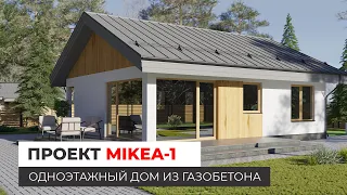 Проект MIKEA-1 — дом из газобетона