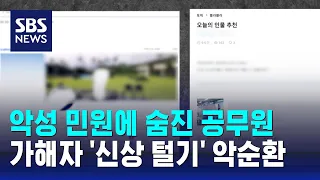 악성 민원에 숨진 공무원…가해자 '신상 털기' 악순환 / SBS