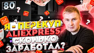 Я ПЕРЕКУП, ЧТО БУДЕТ ЕСЛИ КУПИТЬ ТОВАР НА ALIEXPRESS? СКОЛЬКО ЗАРАБОТАЛ?