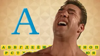 ГАЧИ АЛФАВИТ | GACHI ALPHABET