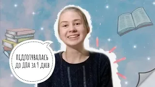 Як я здавала ДПА?//Як підготуватись до екзамену???