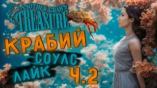 Крабьи приключения ч.2 | Another crab's treasure