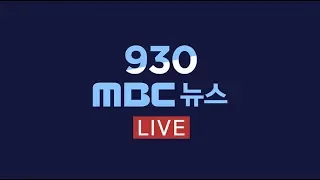 ‘안보 대 추경’ 공방 속 7월 임시국회 소집 - [LIVE]MBC 930뉴스 2019년 07월 29일