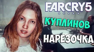 КУПЛИНОВ ЗАХОДИТ В ВЕРУ|Far cry 5 Смешные моменты