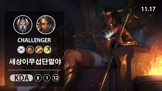 롤 챌린저 정글 니달리 " 세상이무섭단말야 "  // LOL JUG Nidalee KR Challenger | Patch 11.17✅