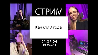 Стрим "Каналу 3 года". 21.05.24