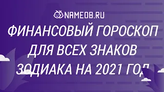 Финансовый гороскоп для всех знаков Зодиака на 2021 год