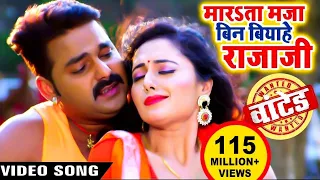 मारता माजा बिन बियाहे राजा - Pawan Singh - Marta Maja Bin Biyahe Raja Ho - Superhit Bhojpuri Song