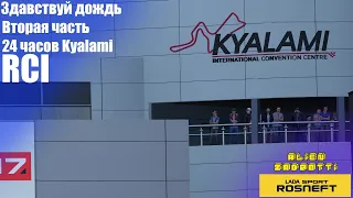 24 часа Kyalami вторая половина. Начинается дождь|Assetto Corsa Competizione