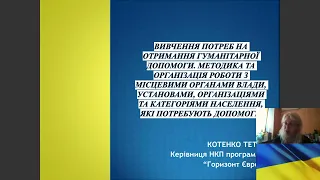 Отримання гуманітарної допомоги: вивчаємо потреби.