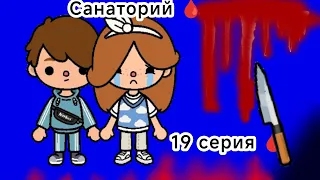 Санаторий🩸/ 1 сезон 19 серия / тока бока сериал💘