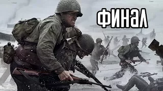CALL OF DUTY: WWII Прохождение #4 ► ФИНАЛ / Ending
