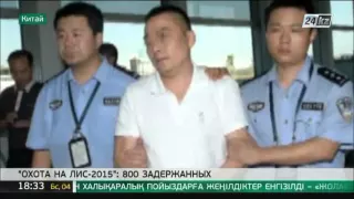 Китай вернул на родину почти 900 сбежавших коррупционеров