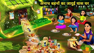 पांच अनाथ बहनों का जादुई घास का घर||panch anath bahanon ka jaadui ghas Ghar||chacha magical stories|