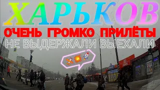 Харьков. 💥 Взрывы Очень Громко !!! 😱 НЕ ВЫДЕРЖАЛИ ВЫЕХАЛИ !!!