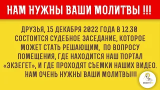 БИБЛЕЙСКИЙ ПОРТАЛ ЭКЗЕГЕТ ПРОСИТ ВАС О ПОМОЩИ