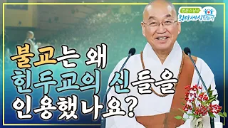 불교는 왜 힌두교의 신들을 인용했나요?