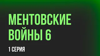 podcast: Ментовские войны 6 | 1 серия - #Сериал онлайн киноподкаст подряд, обзор