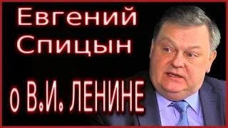 ЕВГЕНИЙ СПИЦЫН НЕ ПОНИМАЕТЕ КУДА ИДЁТ РОССИЯ? ЧИТАЙТЕ  ВСЕ ОТВЕТЫ У В. И. ЛЕНИНА