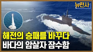 [64회 무삭제 확장판] 비대칭 전략의 핵심 무기, 잠수함 ㅣ 뉴스멘터리 전쟁과 사람 /YTN2