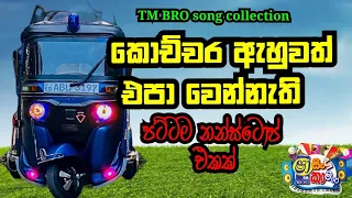 Shaa FM sindu kamare New nonstop 2023|Best nonstop sinhala #shafmsindukamare  #sinhalanonstop