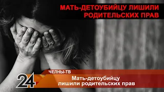 Мать-детоубийцу из Челнов лишили родительских прав