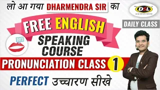 Pronunciation Class 1 | Free Spoken English Class | India's Best Spoken English Class by Dharmendra