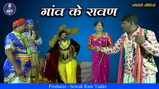 गांव के रावण I Gaav Ke Ravan I Sewak Ram Yadav & Team I CG Comedy Video I Comedy Drama
