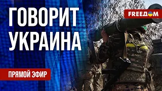 🔴 FREEДОМ. Говорит Украина. 591-й день. Прямой эфир