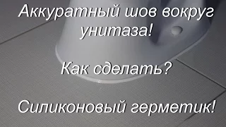 Силиконовый герметик! Аккуратный шов вокруг унитаза!