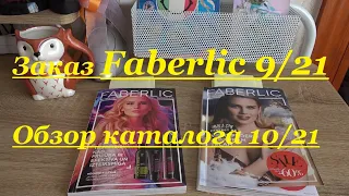 Faberlic заказ по 9/21 | Обзор каталога 10/21