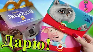 ХЕППИ МИЛ Зверопой 2 в Макдональдс ТАНЦУЮТ ВСЕ! Конкурс Happy Meal SING 2 Macdonalds 2022! СтасяМикс