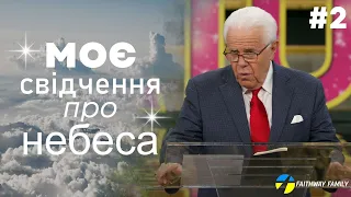 Д. Дуплантіс. Моє свідчення про небеса. 2 частина. Проповідь українською.