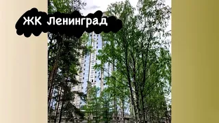 ЖК Ленинград