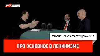 Михаил Попов, Марат Удовиченко, Егор Яковлев про основное в ленинизме. 25.01.2022.