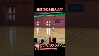 縄跳びの全国大会でバジリスクタイムをした伝説の動画