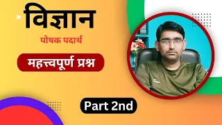 विज्ञान महत्त्वपूर्ण प्रश्न : पोषक पदार्थ | Part 2nd | Sachin Kumar