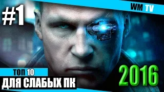 ТОП 10  - Лучшие Игры для слабых ПК 2016 года #1