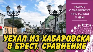 Уехал из Хабаровска в Брест (Беларусь). Где лучше жить?