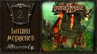 Башни морденов - Dungeon siege 2 - Прохождение за боевого мага - #2