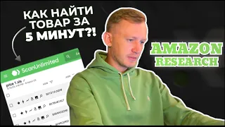 Как БЫСТРО найти товар для Амазон ? Обзор ScanUnlimited для Amazon FBA.