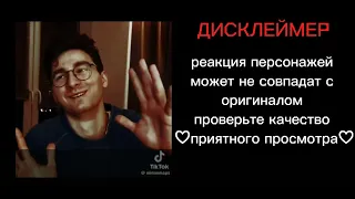 ♡Реакция ПР на лололошку♡ 6/? | Дилан | | Ричард | | Карл | | Дженна | | Шерон |