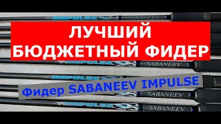 ЛУЧШИЙ БЮДЖЕТНЫЙ ФИДЕР. Фидер SABANEEV IMPULSE (САБАНЕЕВ ИМПУЛЬС). Обзор бюджетных фидерных удилищ.