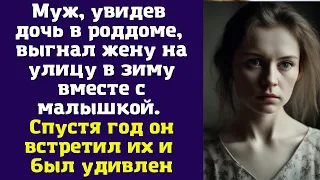 Муж, увидев дочь в роддоме, выгнал жену на улицу в зиму вместе с малышкой. Спустя год он встретил их