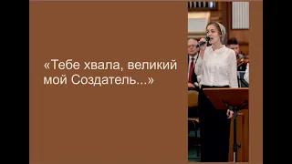 «Тебе хвала, великий мой Создатель…» — соло со скрипичным ансамблем