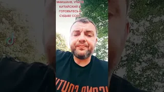 МАКШАНЕ, УЧИТЕ КИТАЙСКИЙ И ГОТОВЬТЕСЬ К СУДЬБЕ СССР.