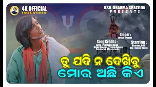 TU JADI NA DEKHIBU MORA ACHI KIE | SATYAJIT  PRADHAN | ODIA JAGANNATH BHAJAN | 4K FULL VIDEO