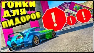 ТЫ НЕ ПРОЙДЕШЬ ЭТУ НАРКОМАНИЮ! ГОНКИ ДЛЯ ПИДОРОВ В GTA 5 ONLINE (ГТА 5 ГОНКИ)